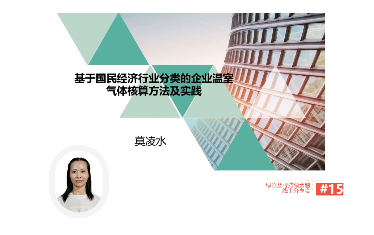 【线上分享会】深圳市绿色金融协会 绿色及可持续金融线上分享会NO.15#成功举行
