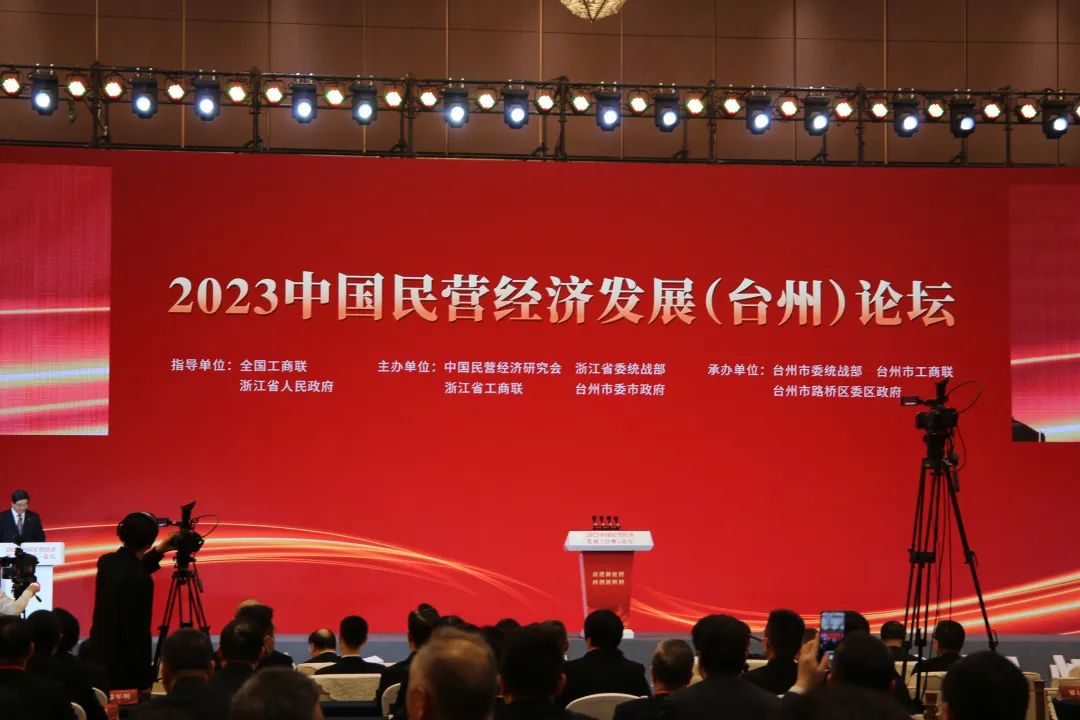 集团董事局主席金位海出席2023中国民营经济发展（台州）论坛