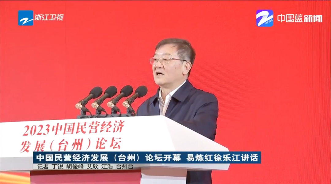 集团董事局主席金位海出席2023中国民营经济发展（台州）论坛