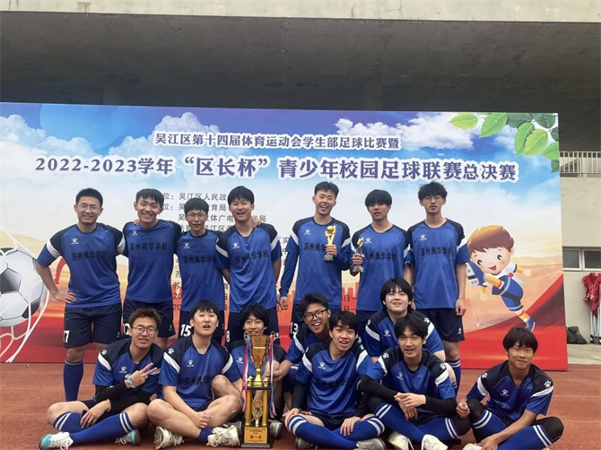 喜报 | 祝贺我校高中部足球队夺冠吴江区“区长杯”青少年足球联赛！