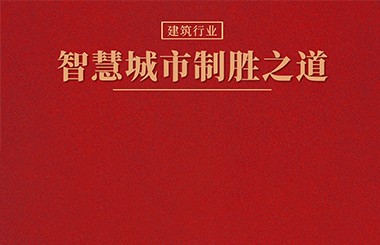 建筑企业布局智慧城市的制胜之道