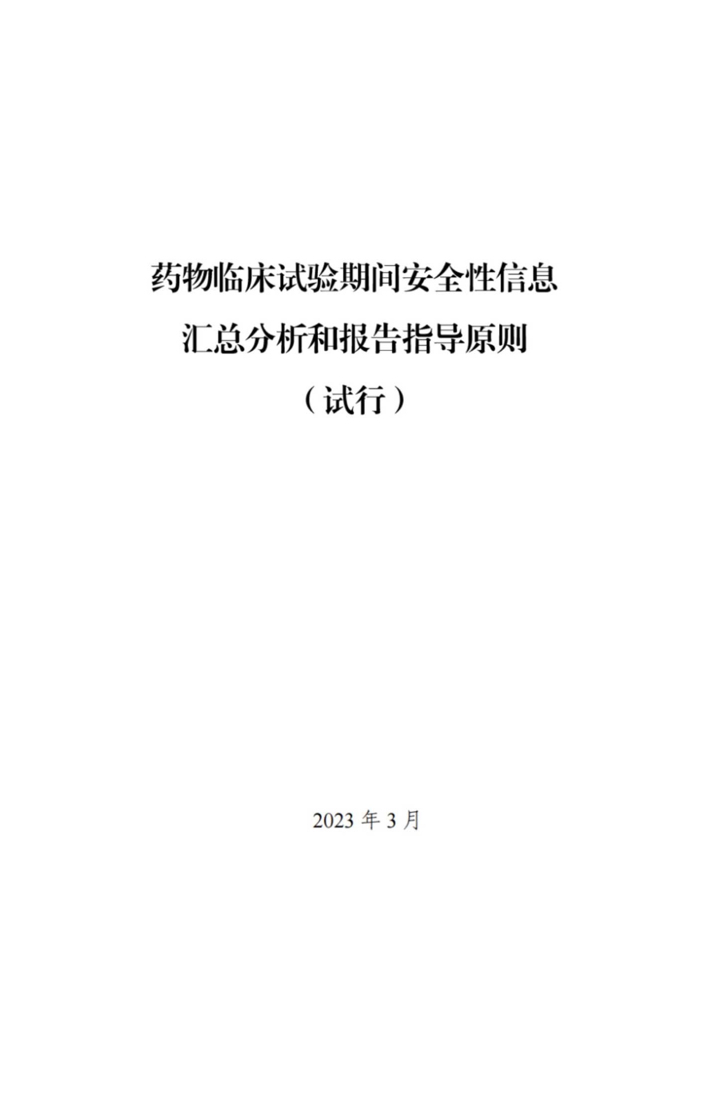 最新！CDE关于发布《药物临床试验期间安全性信息汇总分析和报告指导原则（试行）》的通告(2023年第16号)