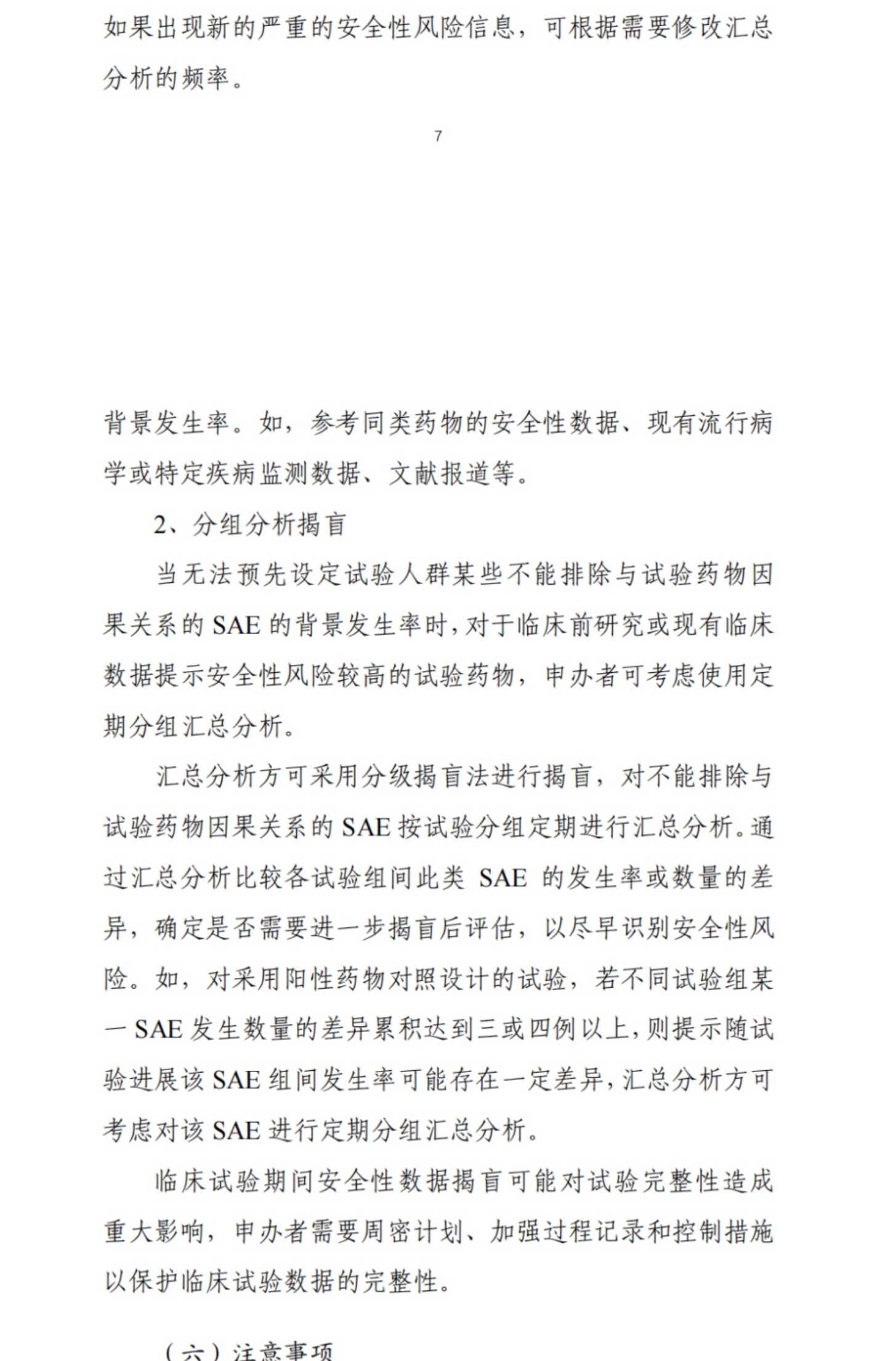 最新！CDE关于发布《药物临床试验期间安全性信息汇总分析和报告指导原则（试行）》的通告(2023年第16号)