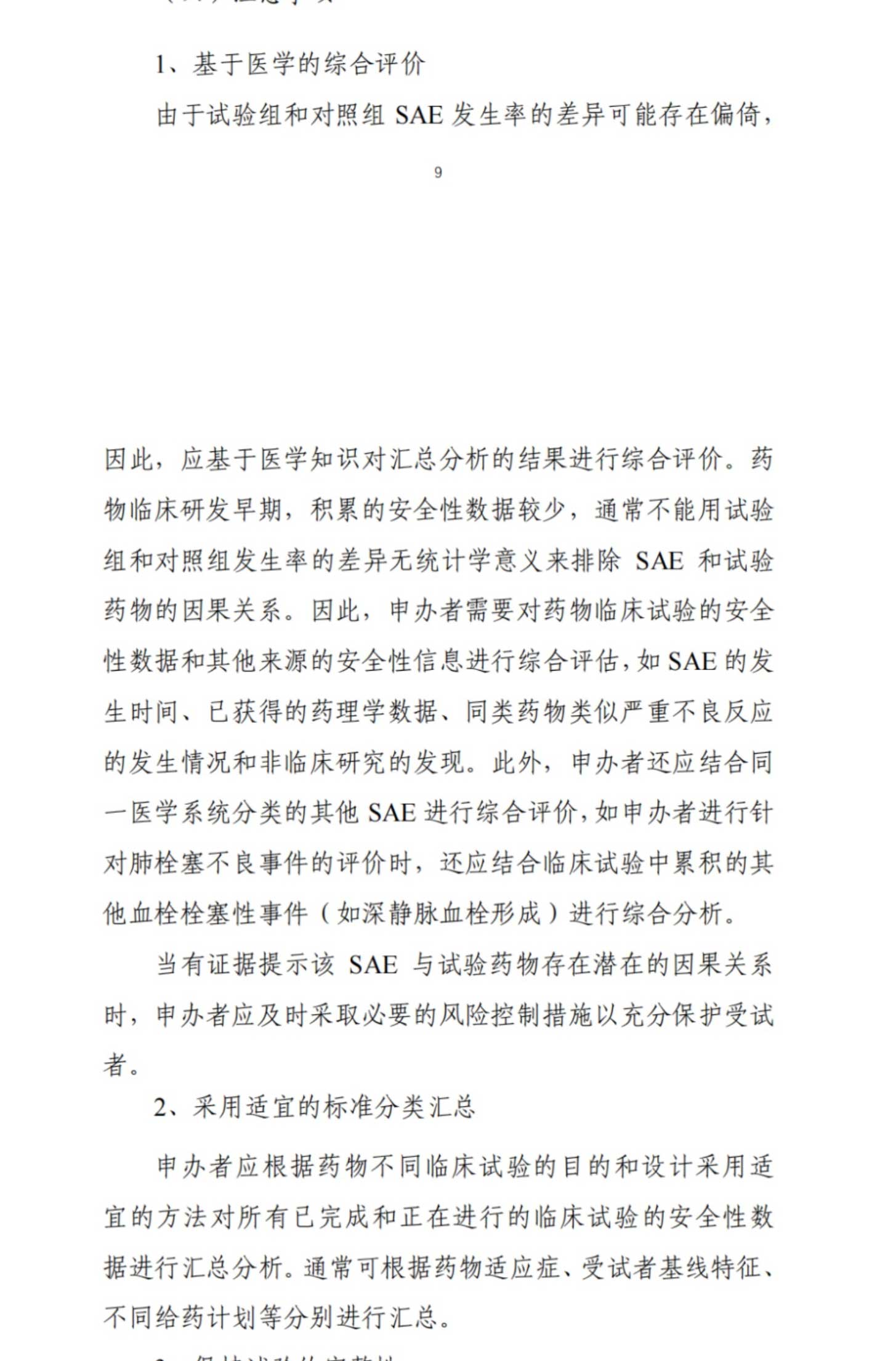 最新！CDE关于发布《药物临床试验期间安全性信息汇总分析和报告指导原则（试行）》的通告(2023年第16号)