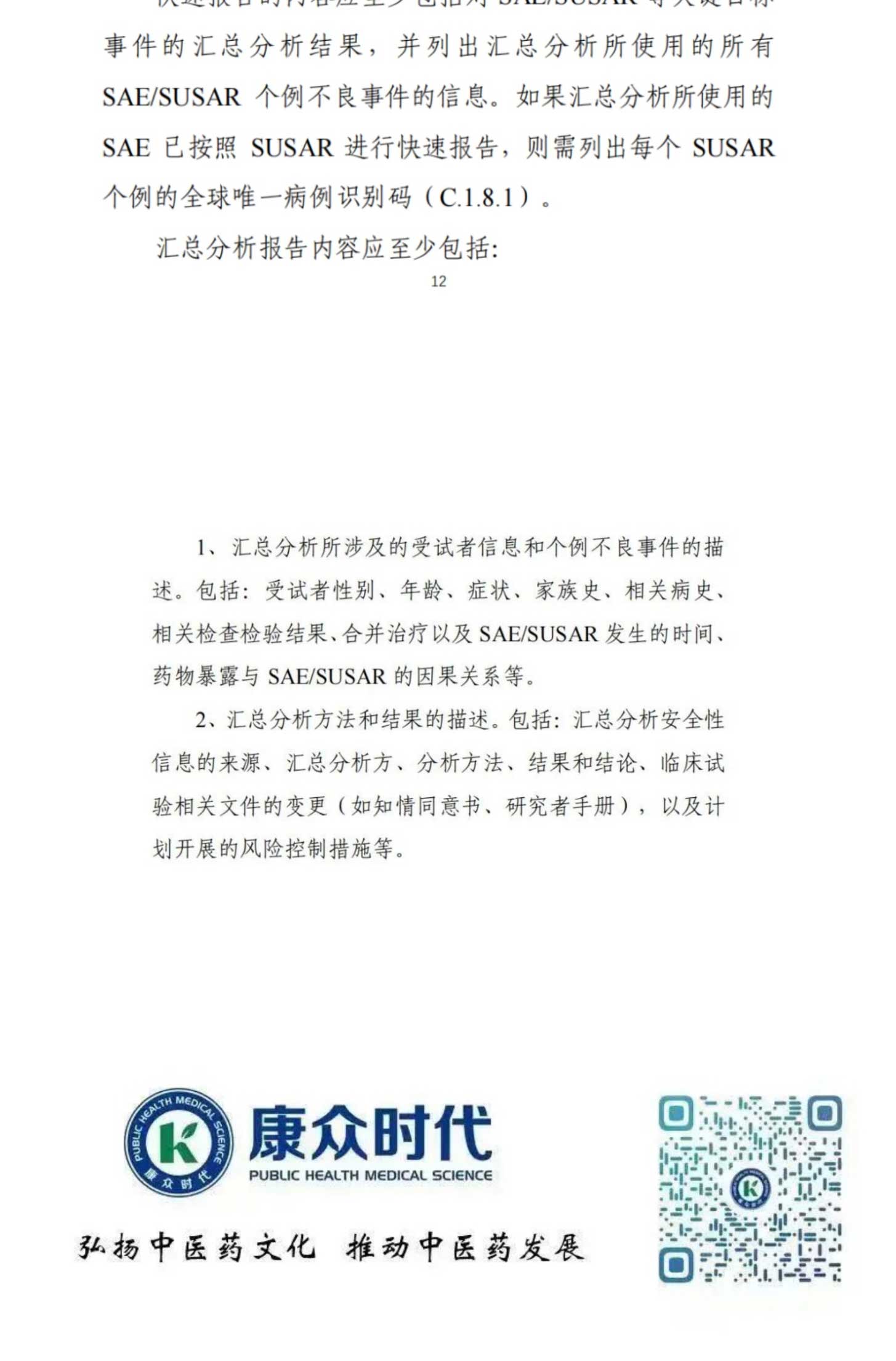 最新！CDE关于发布《药物临床试验期间安全性信息汇总分析和报告指导原则（试行）》的通告(2023年第16号)