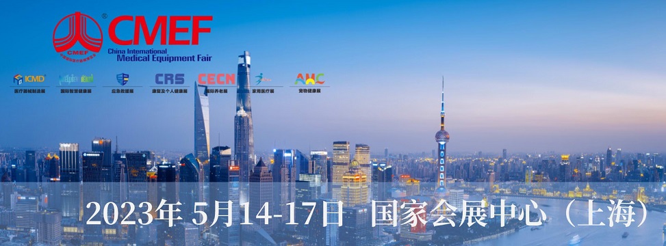 第87届中国国际医疗器械（春季）博览会（CMEF）及第34届中国国际医疗器械设计与制造技术（春季）展览会（ICMD）