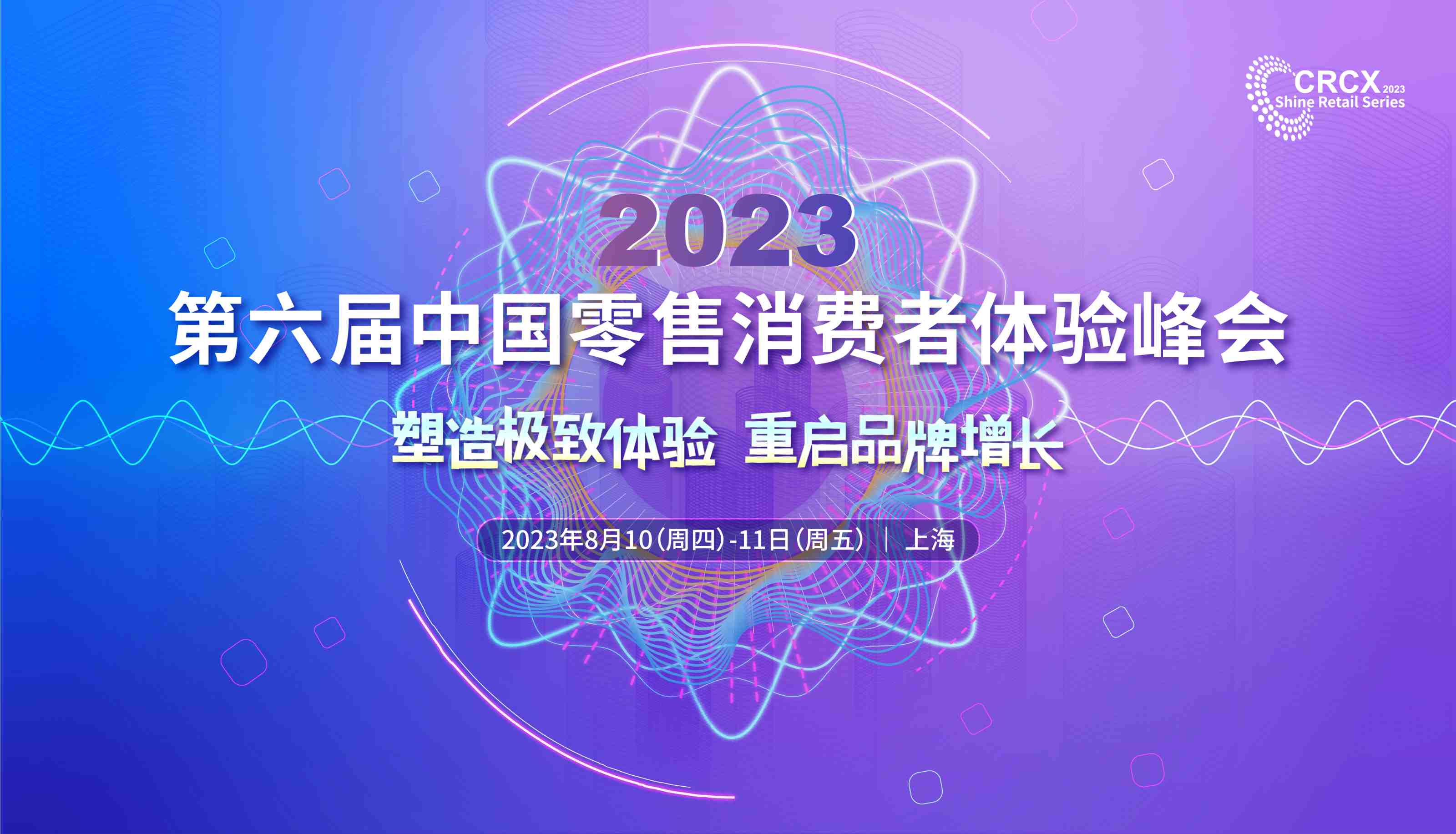 2023中国零售消费者体验峰会