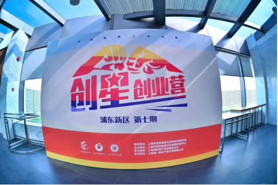 我司合作举办的浦东新区第七期创星创业营活动圆满成功！