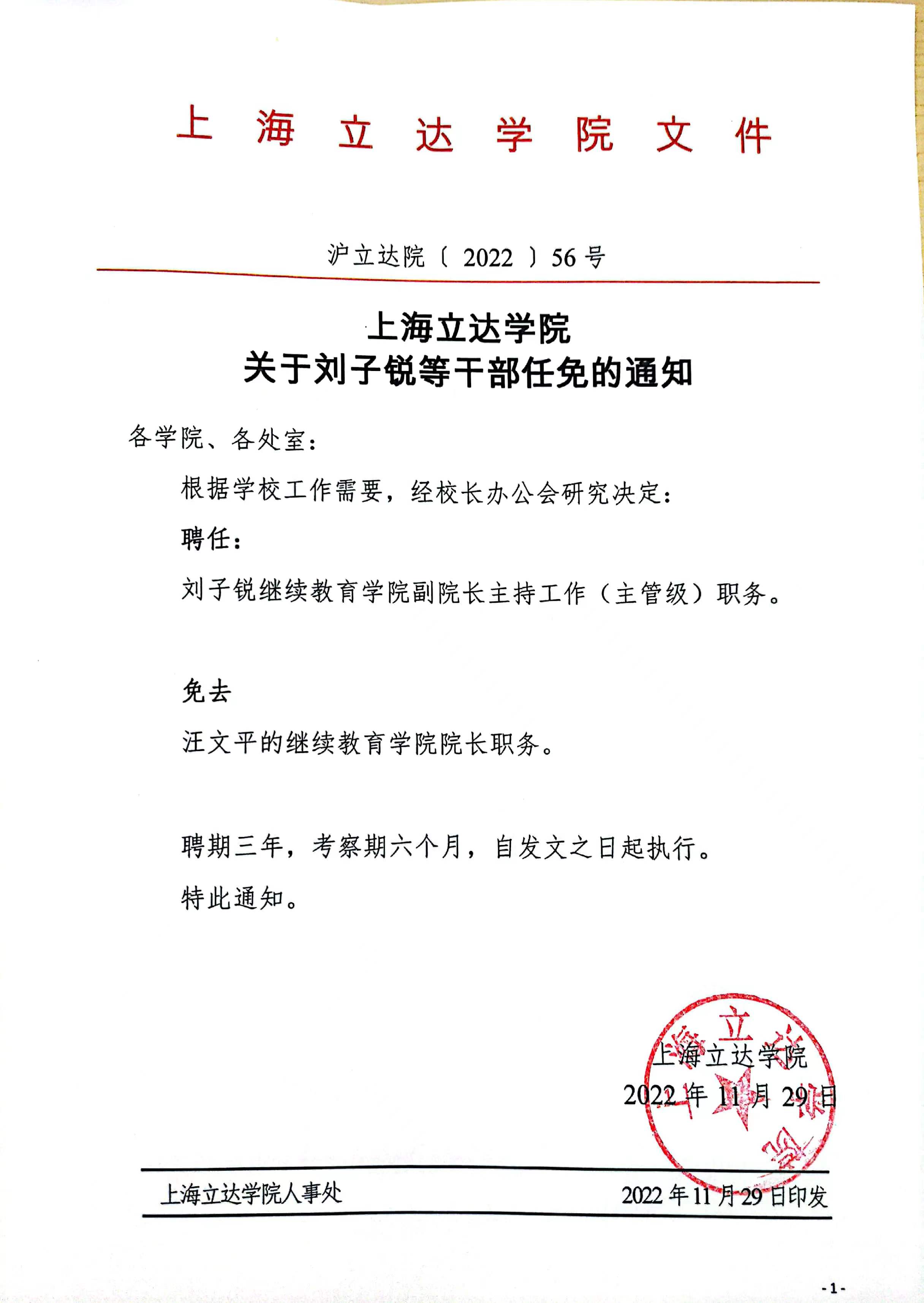上海立达学院关于刘子锐等干部任免的通知