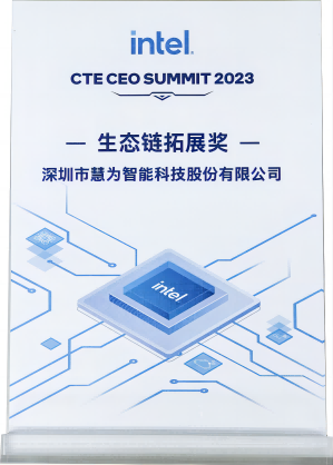 慧为智能荣获英特尔2023 CTE 生态链拓展奖