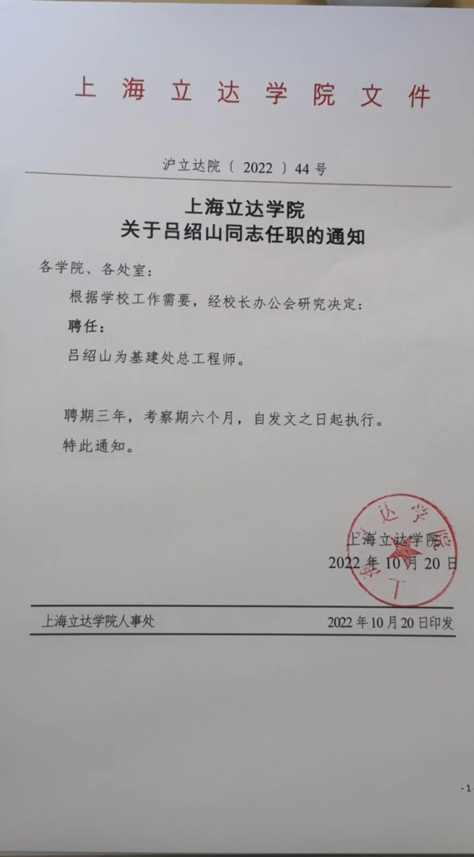 上海立达学院关于吕绍山同志任职的通知