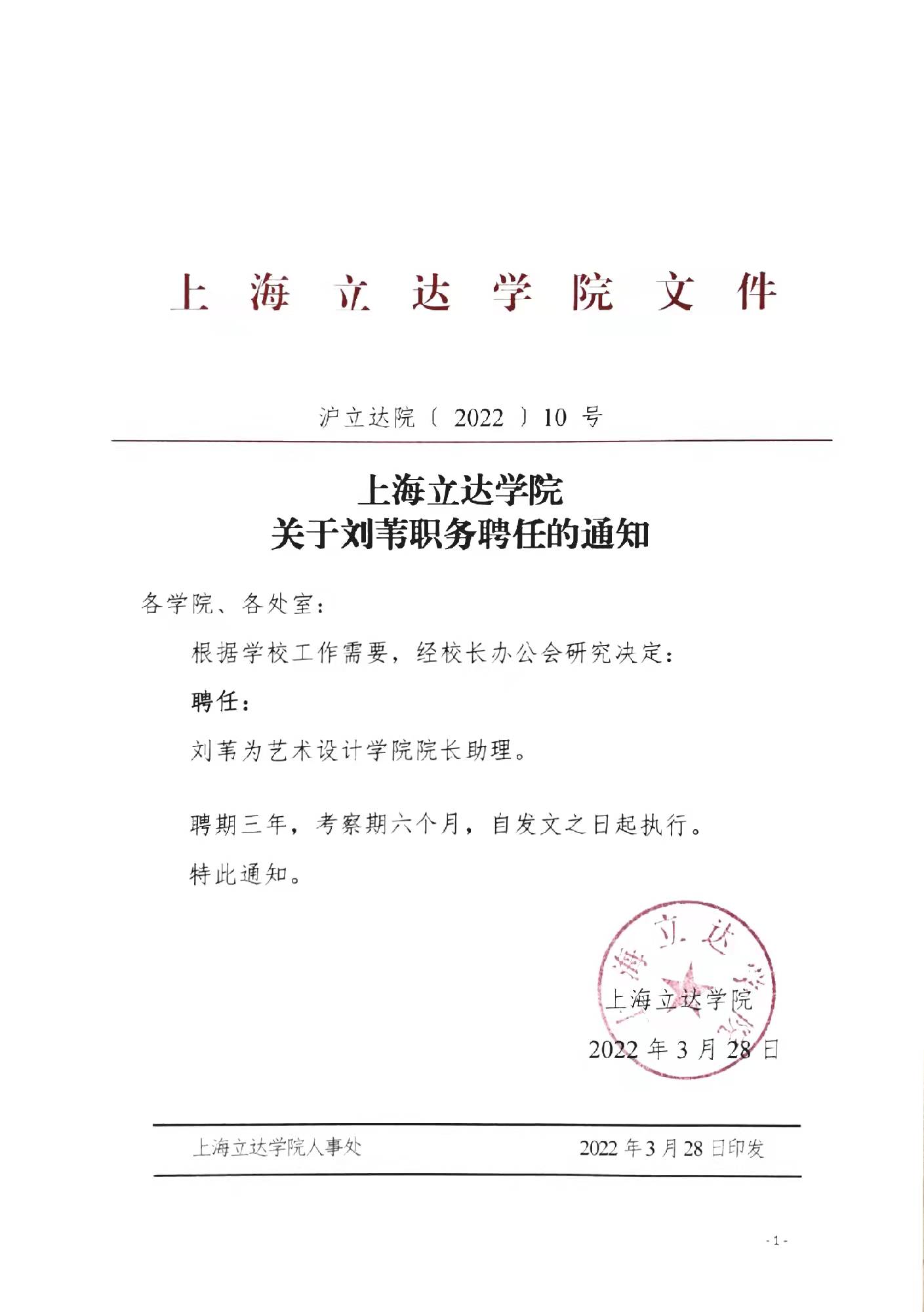 上海立达学院关于刘苇职务聘任的通知