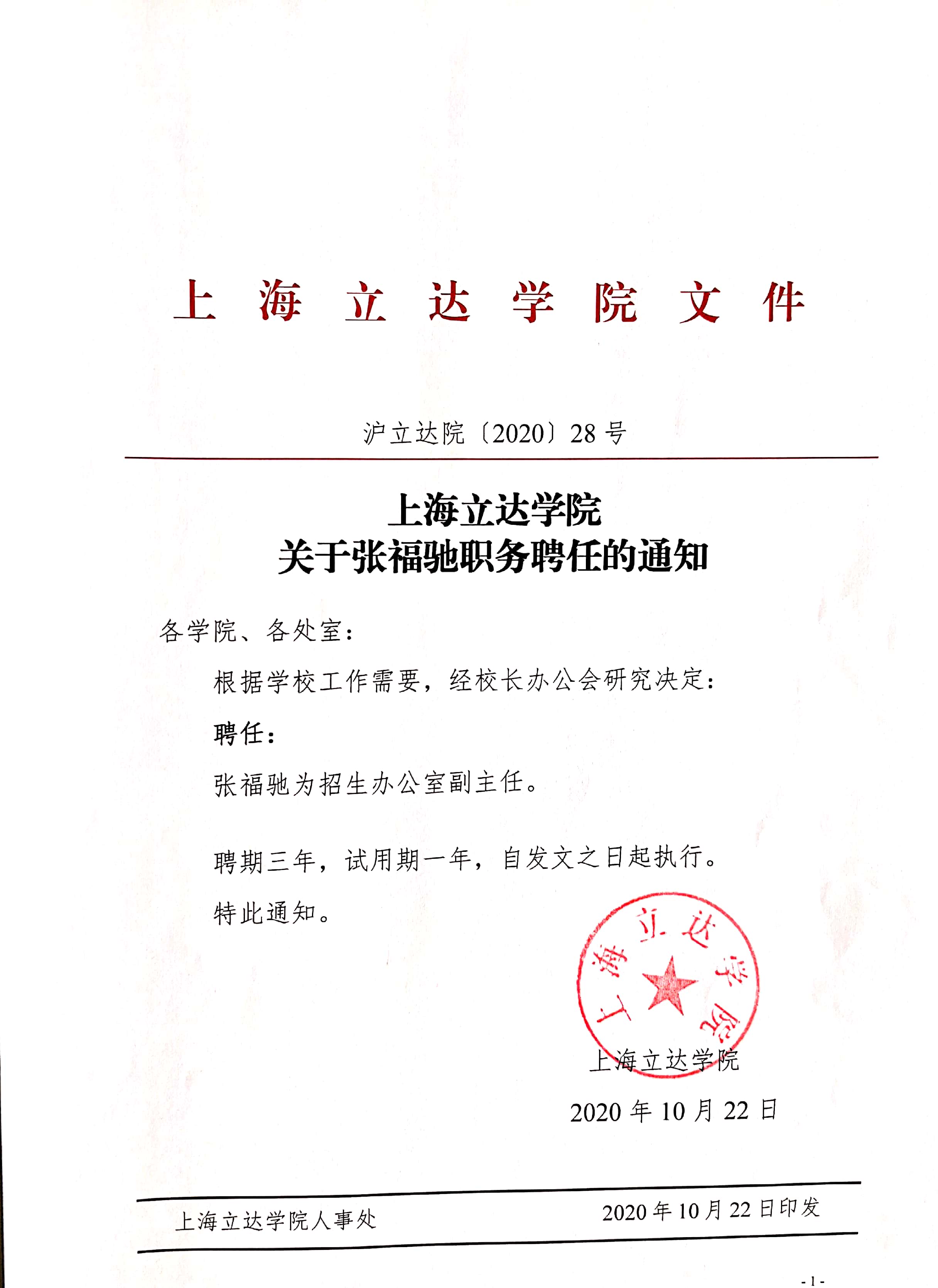 上海立达学院关于张福驰职务聘任的通知
