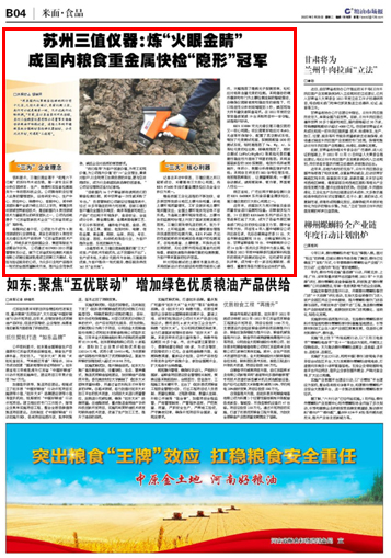 摘自《糧油市場報》：蘇州三值儀器煉“火眼金睛” 成國內糧食重金屬快速檢測“隱形”冠軍