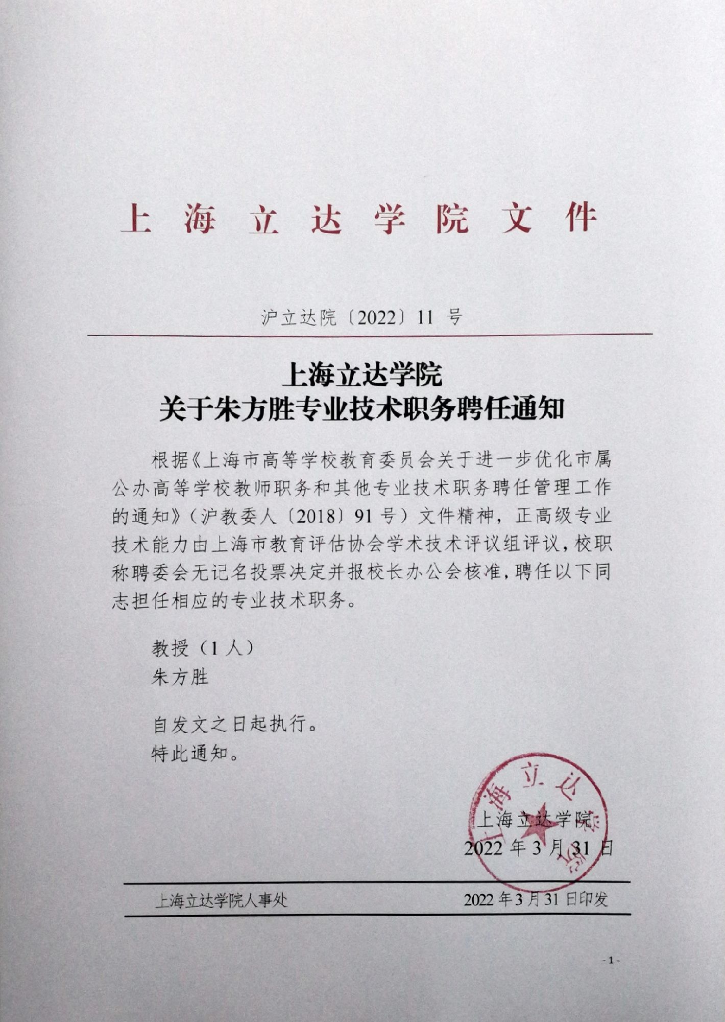上海立达学院关于朱方胜专业技术职务聘任的通知