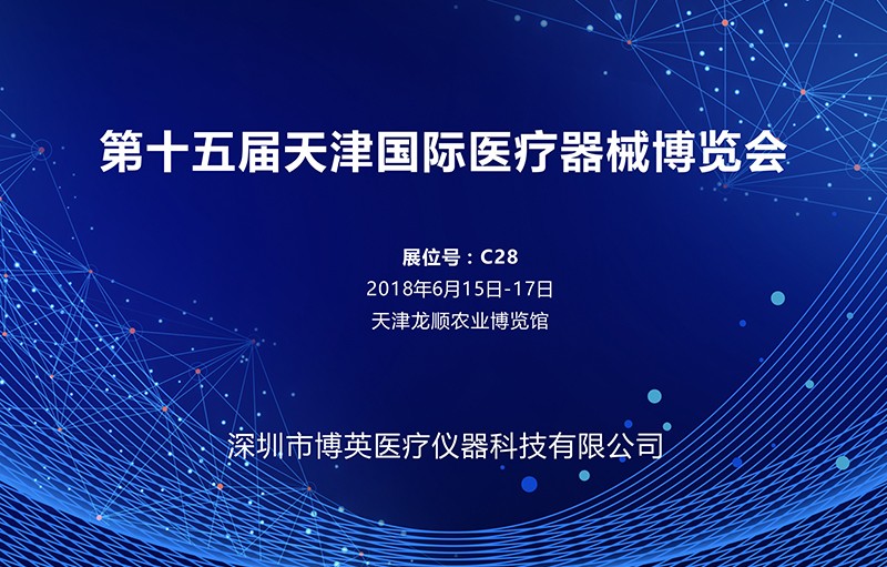 2018第十五届天津国际医疗器械博览会