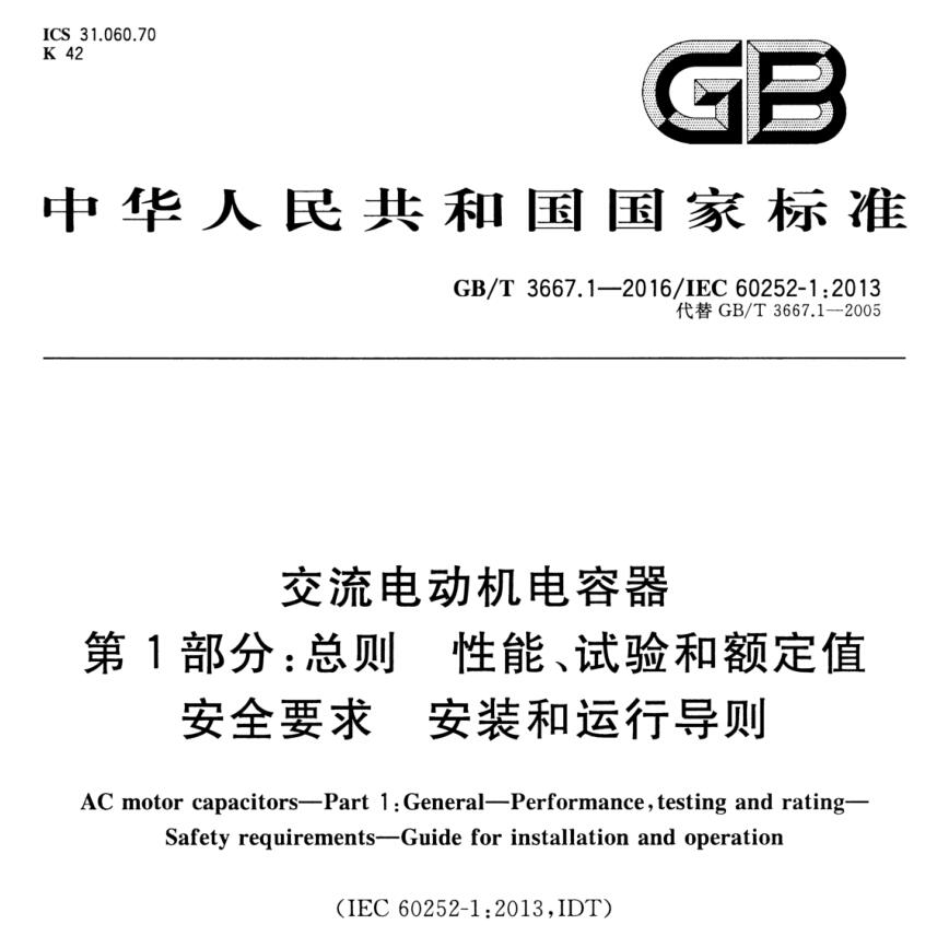 GB3667标准交流电容器耐久性试验装置的相关要求