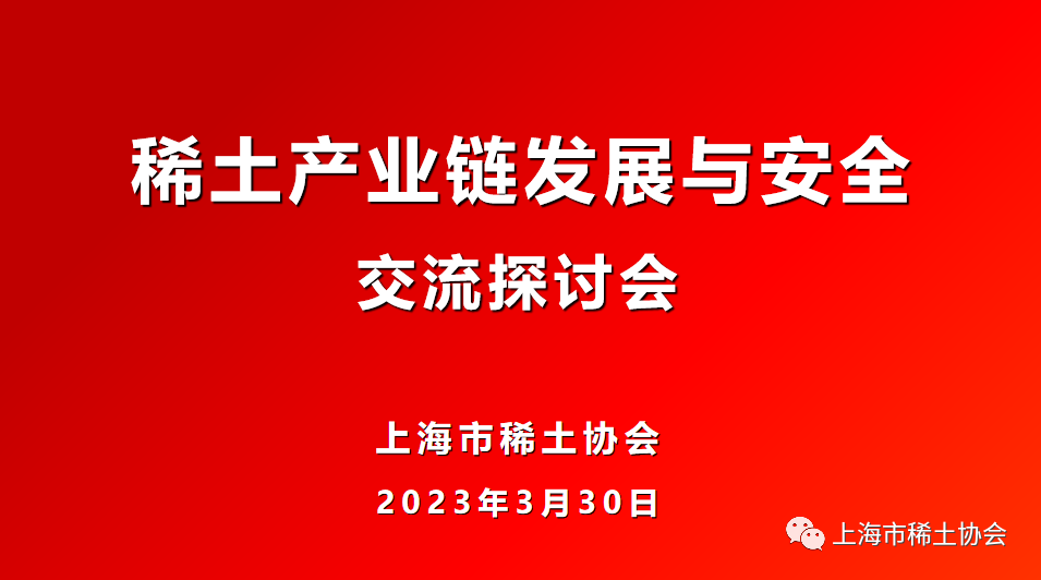 稀土产业链发展与安全交流探讨会