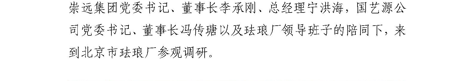 东城区委书记孙新军、副区长郑晓博 到北京市珐琅厂参观调研