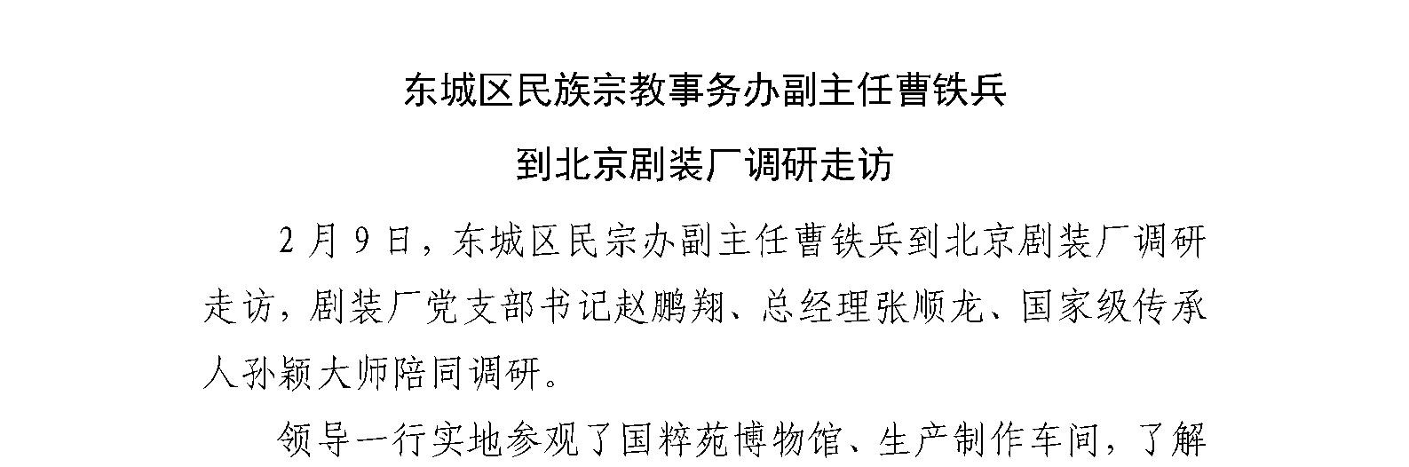 东城区民族宗教事务办副主任曹铁兵 到北京剧装厂调研走访