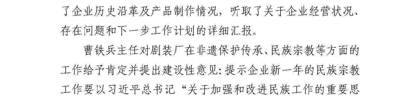 东城区民族宗教事务办副主任曹铁兵 到北京剧装厂调研走访