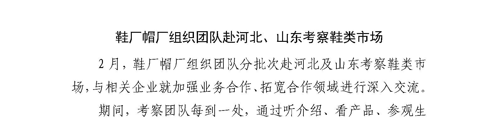 鞋厂帽厂组织团队赴河北、山东考察鞋类市场