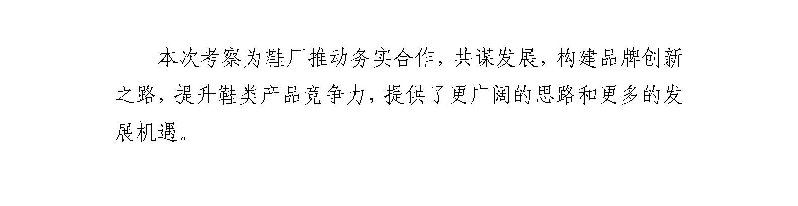 鞋厂帽厂组织团队赴河北、山东考察鞋类市场