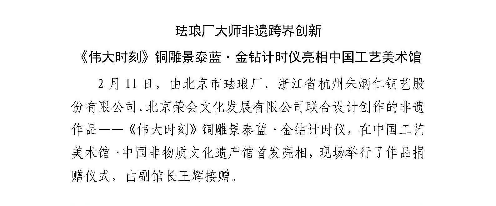 珐琅厂大师非遗跨界创新 《伟大时刻》铜雕景泰蓝·金钻计时仪亮相中国工艺美术馆