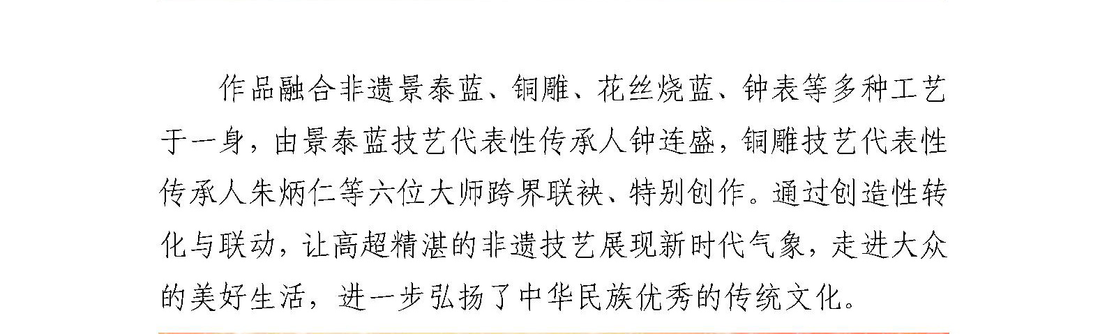 珐琅厂大师非遗跨界创新 《伟大时刻》铜雕景泰蓝·金钻计时仪亮相中国工艺美术馆