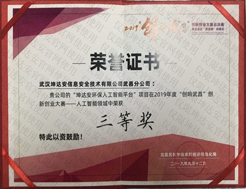 2019创响武昌创业大赛三等奖证书