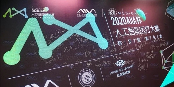 科技赋能“健康中国” “2020AIIA杯人工智能医疗大赛”冠军出炉