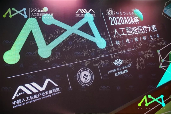 科技赋能“健康中国” “2020AIIA杯人工智能医疗大赛”冠军出炉