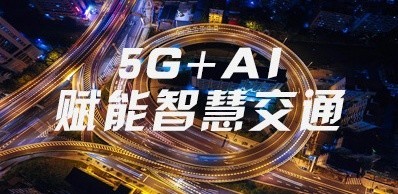 5G引领智能交通最新发展方向 带动智慧交通新趋势