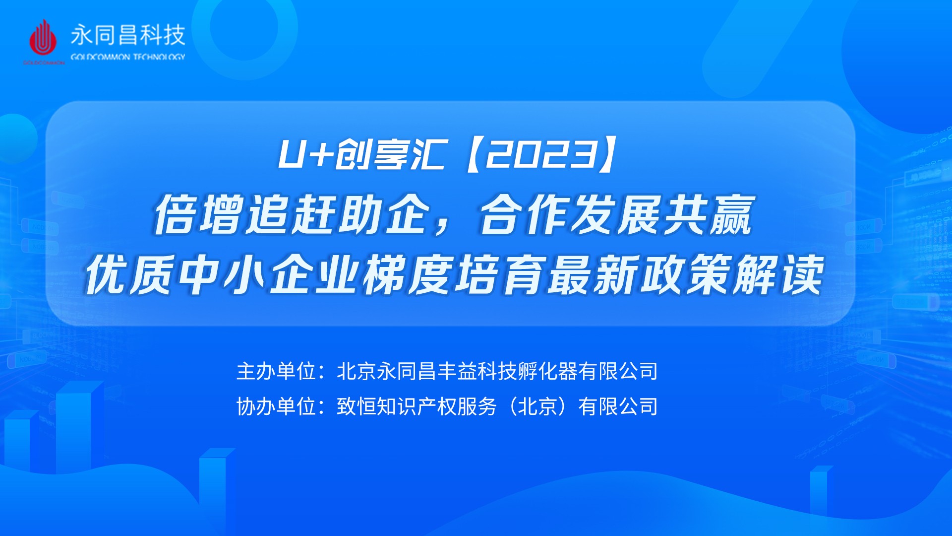 圆满举办 | U+创享汇【2023】倍增追赶助企，合作发展共赢—优质中小企业梯度培育最新政策解读培训会