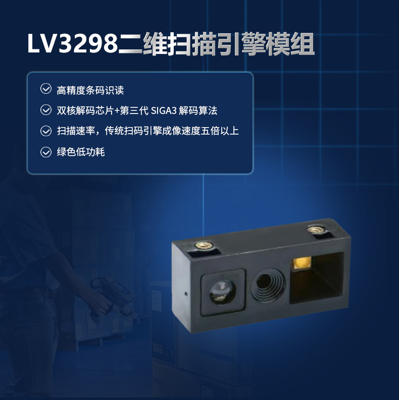 LV3298二维扫描引擎模组