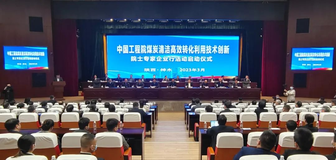 中国工程院煤炭清洁高效转化利用技术创新院士专家企业行活动在神木举办