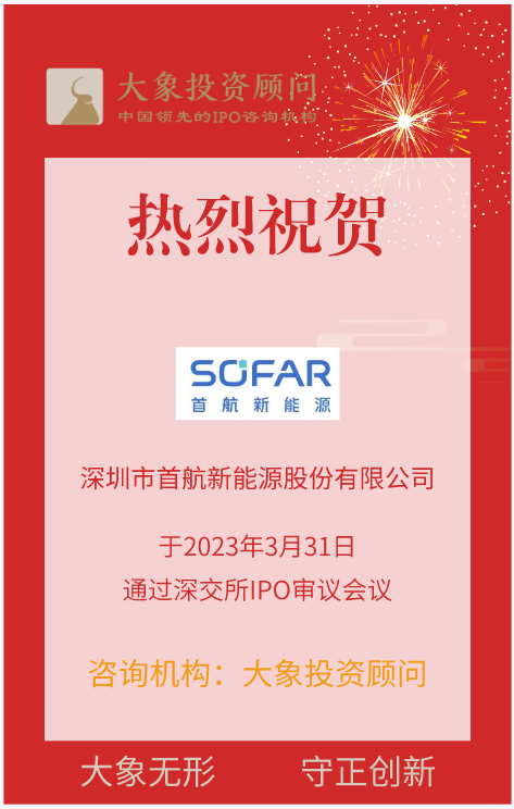 熱烈祝賀大象投顧客戶——全球領(lǐng)先的光伏和儲能解決方案商“首航新能”成功過會！