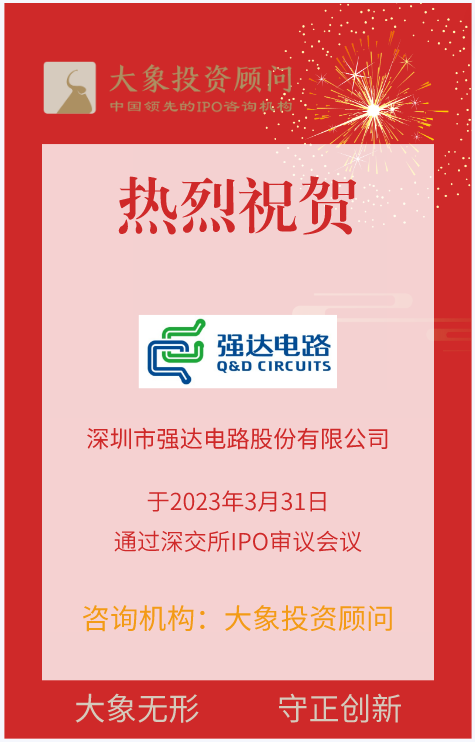 熱烈祝賀大象投顧客戶——線路板行業(yè)百強企業(yè)“強達電路”成功過會！