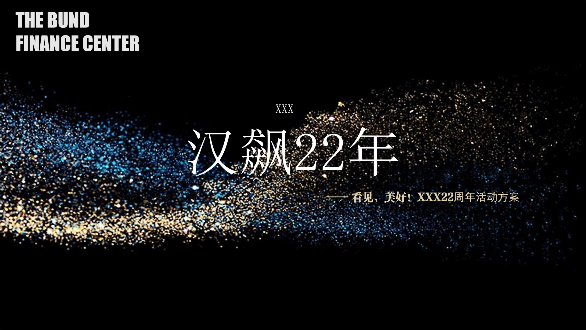 复星外滩中心汉飚22年