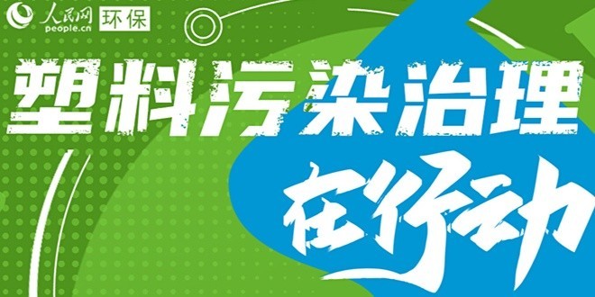 高质量发展呼唤塑料污染治理能力现代化