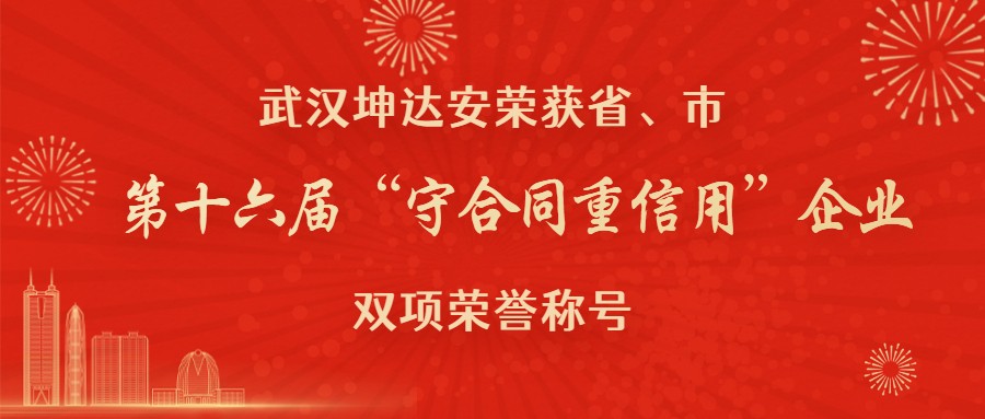 喜讯：武汉坤达安荣获省、市第十六届“守合