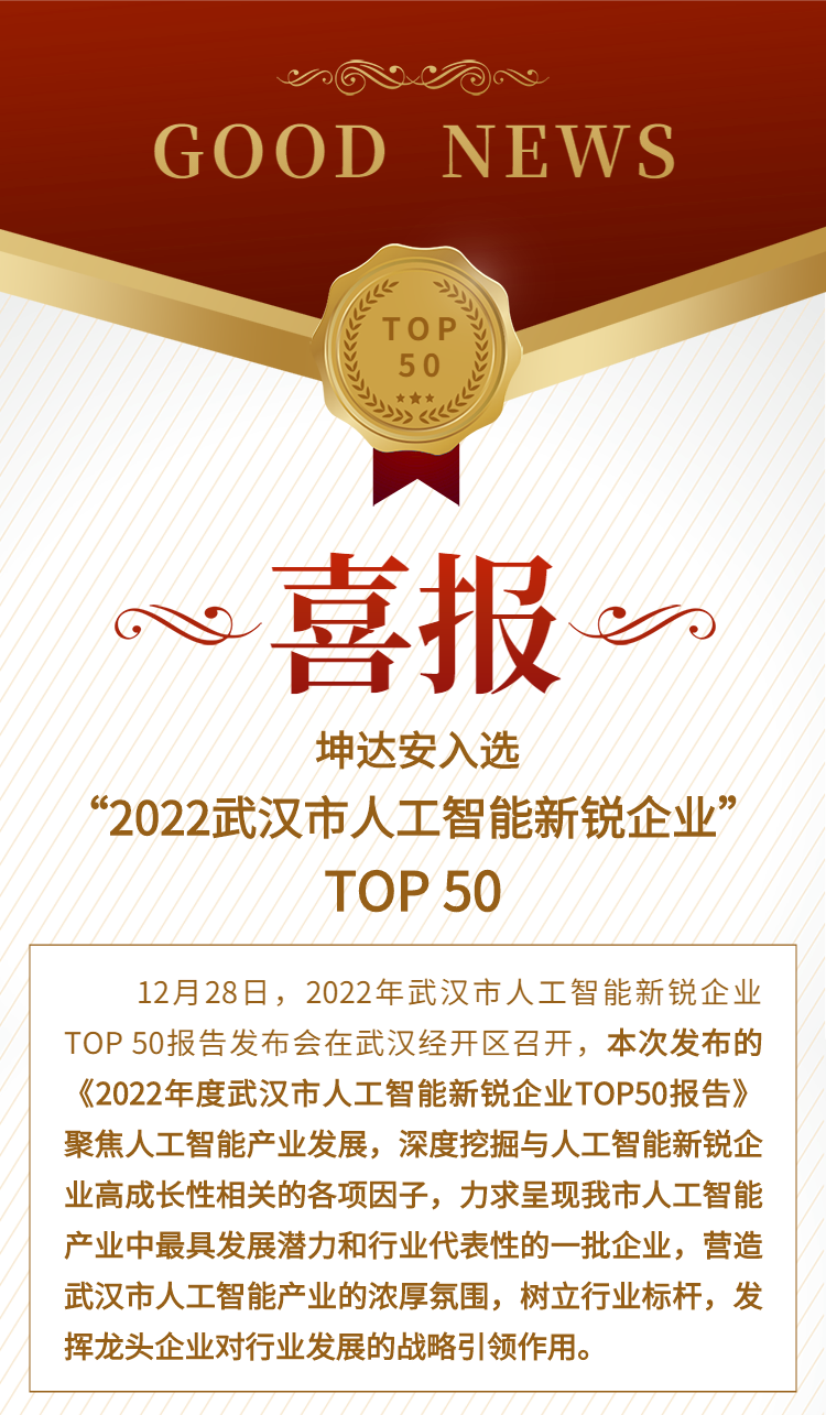 喜报  坤达安入选2022年武汉市人工智能新锐企业TOP 50强