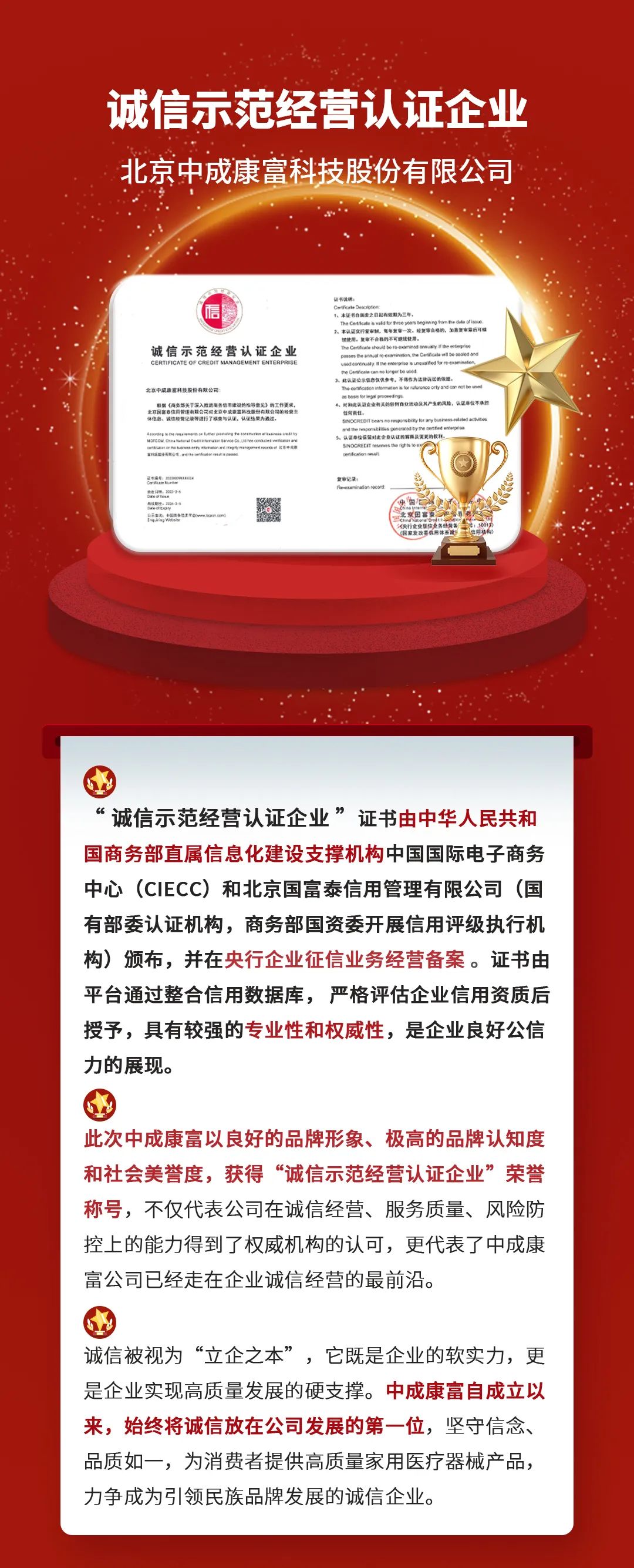 荣耀加冕，实力彰显！中成康富荣获“诚信示范经营认证企业”和“绿色低碳诚信承诺示范企业”称号