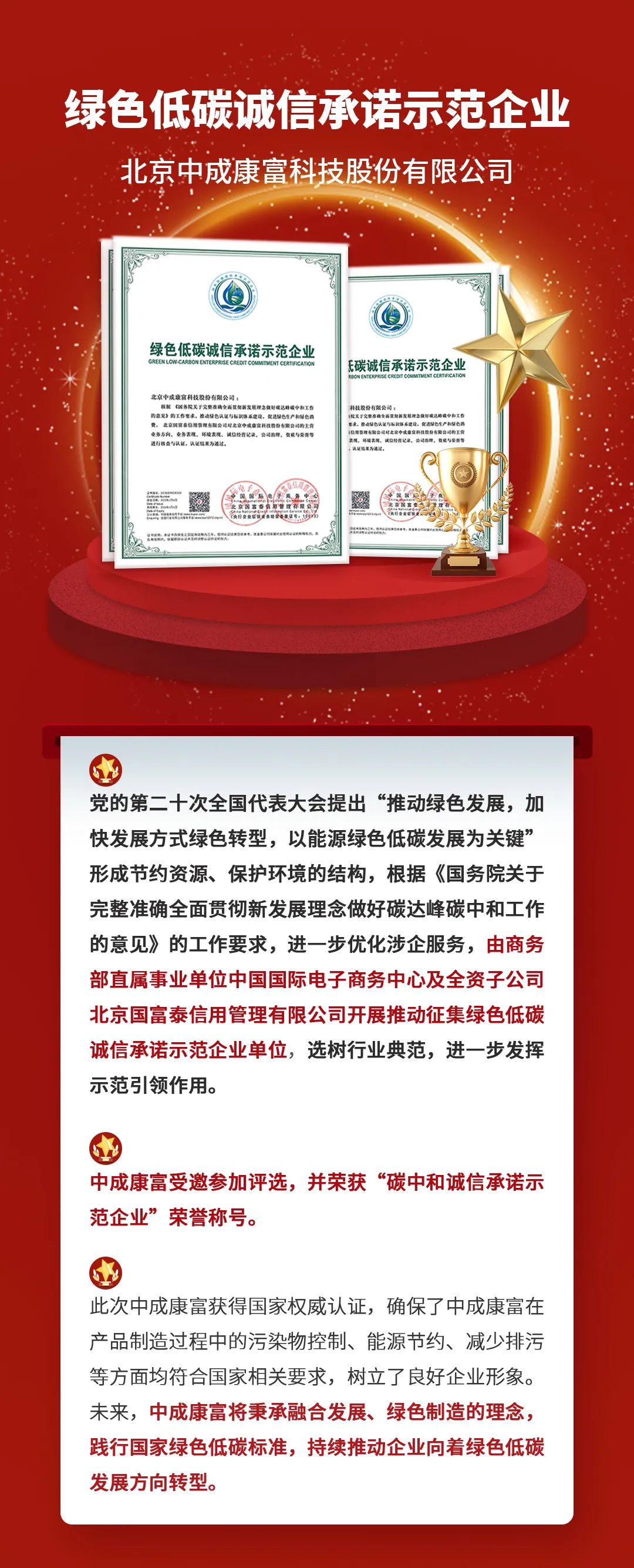 荣耀加冕，实力彰显！中成康富荣获“诚信示范经营认证企业”和“绿色低碳诚信承诺示范企业”称号