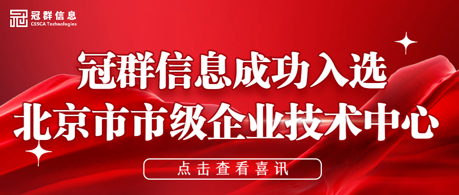 喜讯！冠群信息入选2022年度第三批“北京市市级企业技术中心”