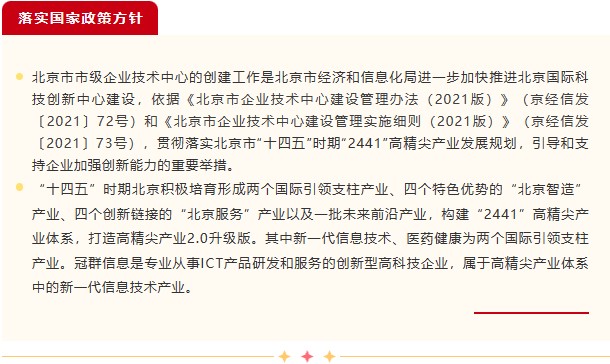 喜讯！冠群信息入选2022年度第三批“北京市市级企业技术中心”