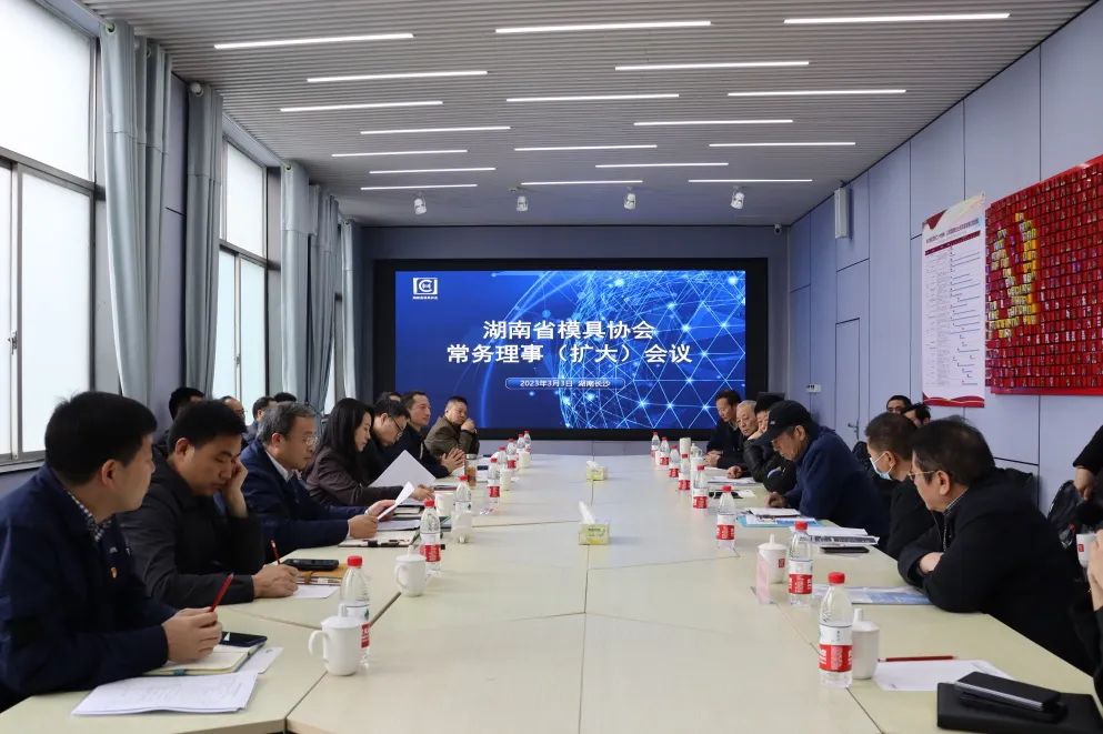 湖南省模具协会常务理事（扩大）会议召开