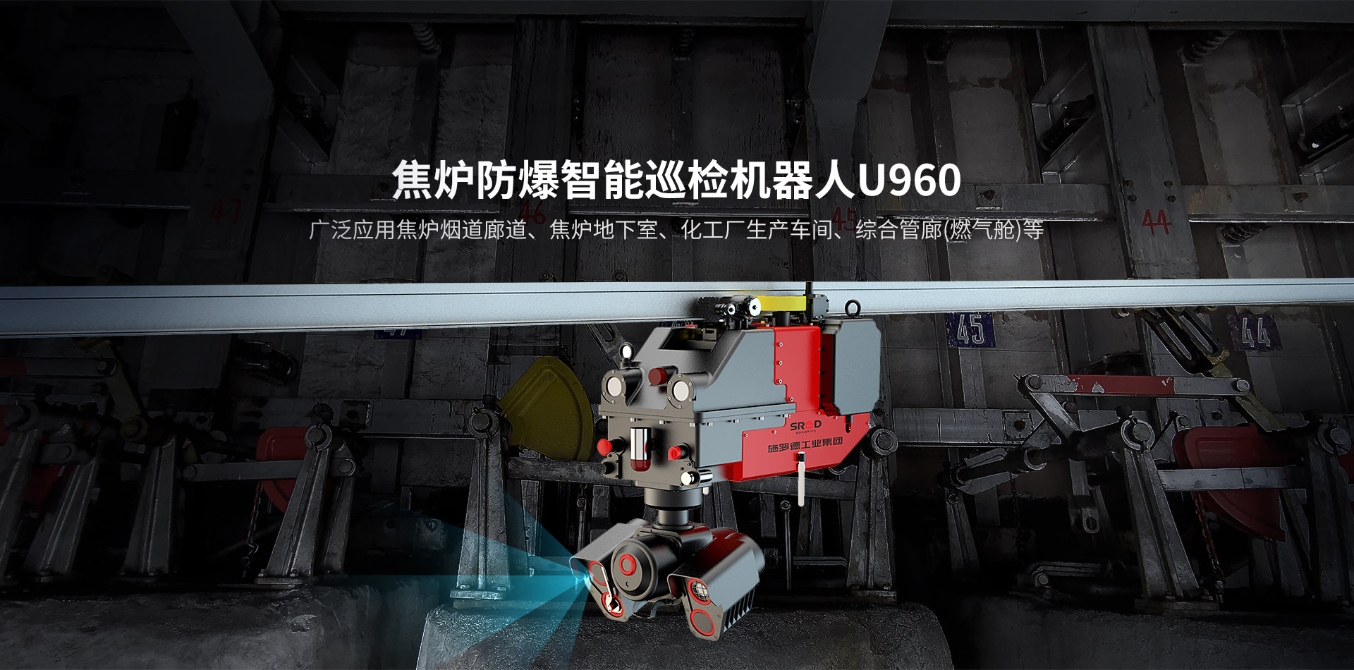 焦炉防爆智能巡检机器人U960