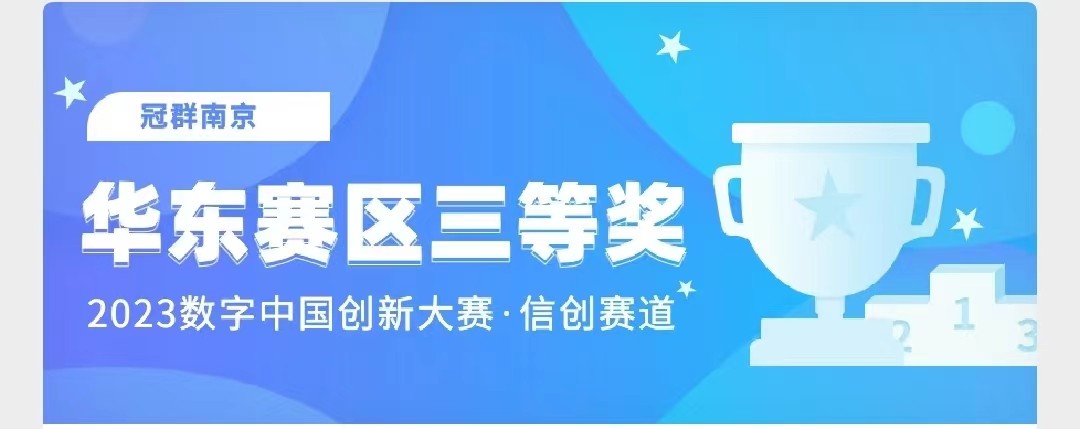 再攀高峰 | 冠群南京荣获2023数字中国创新大赛 · 信创赛道——华东赛区三等奖