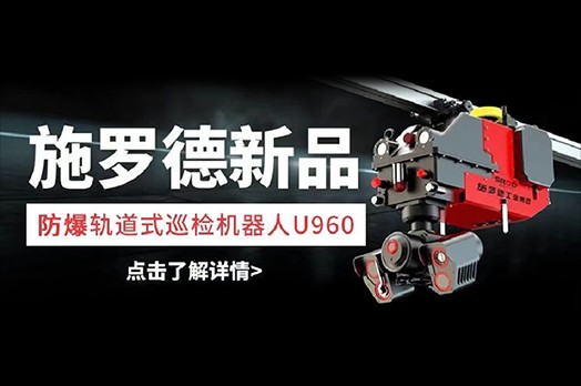 新品发布丨施罗德防爆轨道式巡检机器人U960震撼来袭